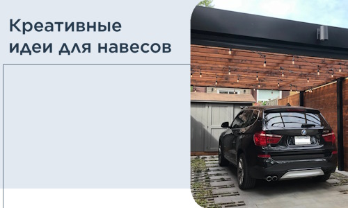 Креативные идеи для навесов от РадиДОМА-Кхм