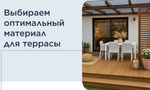 Выбираем оптимальный материал для террасы в Кохме