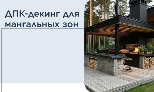 ДПК-декинг для мангальных зон в Кохме